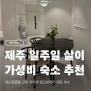 성산일출봉농업협동조합 | 제주 일주일 살이 가성비 숙소 내돈내산 후기, 성산일출봉 근처