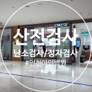 대도산전 | [임신준비] 국가지원 산전검사 난소기능검사 정자검사 / 산전 예방접종 후기