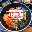 성안로L | 울산 성안동 맛집 나운의뜰, 알록달록 꽃비빔밥에 토마토 웰빙비빔밥까지! 정원이 예쁜 아기랑 한식집 후기