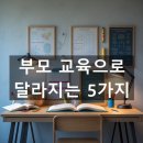 [개포3] (방학특강-부부)부부를 위한 존중과 협력의 기술 / 공감 | 좋은 부모는 만들어집니다✔ 부모 교육으로 달라지는 5가지