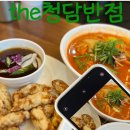청단 | 풍산동 중식 맛집 The청단반점