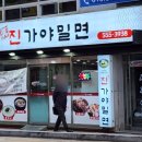 진가야밀면 이미지
