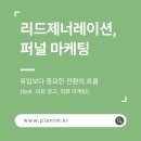 리드온(Lead Own) | 리드제너레이션 - 퍼널, 예약 전환은 어디서 결정될까?(병원 마케팅)