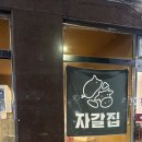 자갈집 별내청학점