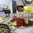 금호.조개칼국수.우동 | 광주 가브리살 보쌈 맛집 | ‘오늘도보쌈칼국수 금호점’ 다녀왔어요 :D