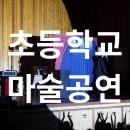 버블&레이저쇼 | 울진에서 진행한 초등학교 매직버블벌룬쇼 공연후기!