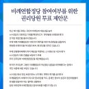 더민주 비례연합정당 참여여부를 위한 권리당원 투표 제안문 및 링크 이미지