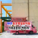 동호초교 병설유치원 이미지