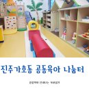 스포티움실내체육관게시대 | [진주] 가호동 공동육아나눔터에서 다같이 놀자❣️예약방법 및 이용후기