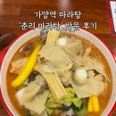 춘리마라탕 마곡점 | 가양역마라탕 “춘리마라탕 가양점” 꿔바로우 맛집 후기