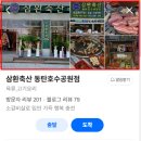 ‘자신감 업’프로젝트 | [공지] 동탄 산척동 맛집 삼환축산 네이버 플레이스 개선 사항(로컬업 프로젝트)