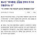 황교안 &#34;文대통령, 검찰을 권력의 주구로 만들겠다는 것&#34; 이미지