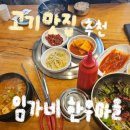 임가네 한우마을 솔직 후기 | 웨이팅, 가족 밥집, 육회비빔밥, 갈비탕, 차돌된장찌개, 고기맛집