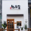 미사 초밥맛집 원초밥 후기