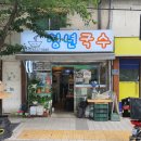 청년국수 - 서대문구 연세로12길 23 | 청년국수