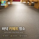 회수교회 | 카페트청소 전문 l 서울 강서구 가양동 교회 카페트청소 후기, 얼룩 제거와 색상 복원 완료