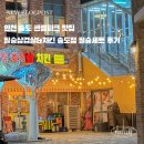 필승 | 인천 송도 센트럴파크 맛집 필승삼겹살&amp;치킨 송도점 필승세트 후기