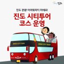 진도시티투어 이미지