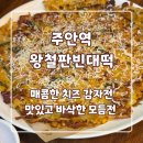 주안역왕철판빈대떡 | 치즈감자전 맛집 주안역 왕철판빈대떡 내돈내산 후기