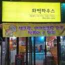 와떡하우스 이미지