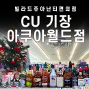 CU 기장아쿠아월드점 이미지