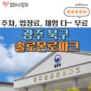 부산솔로몬로파크와 함께하는 슬기로운 어른들을 위한 법체험 | 광주 솔로몬로파크 아이와 실내 법놀이터 방문 후기