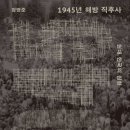 유창캐스터 | <책> 1945년 해방직후사//정병준, 주제의식에 공감