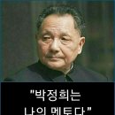 세계유명인의 '박정희'평가 이미지