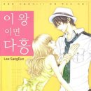 지섭수집 | 순정만화/이상은 만화가님의 <이왕이면 다홍> 완결까지 감상후기(스포포함)