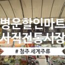 흥덕할인마트 이미지
