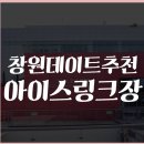 [창원이색데이트추천] 가볼만한 곳 도계동 서부스포츠센터 아이스링크장
