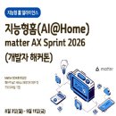 지능형 홈(AI@Home) matter AX Sprint 2026(개발자 해커톤) 이미지
