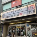 가능역 | 의정부 라멘 찐맛집, 가능역 야사시이라멘 돈초크라멘 후기 :D