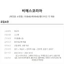 [비에스코리아][화장품 소핑몰] 국내MD/해외MD/웹디자인 각 채용 이미지