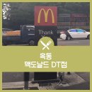 학성주유소 | 옥동 맥도날드 DT점 이용 후기!