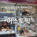 믹 | 대구 중앙로 역 지하상가 소품샵 캐릭터 굿즈샵 아스토믹 후기