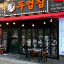 두껍집 - 화성시 병점동로 110-8 | 두껍집