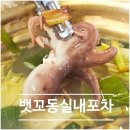 [구월동] 궐리단길 뱃꼬동 실내포차, 제철 해산물 예약 맛집 솔직후기