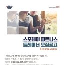 SPODAY FITNESS 7호점 평택 동삭점에서 오픈 맴버 트레이너 선생님 딱 한분 모십니다 이미지