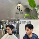 헤어 로투스(Hair Lotus) | 평택역 길리헤어 남자 머리 대 만족 찐후기 들고왔습니다.