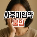 사후피임약 복용 3년후 불임 걱정으로 한의원 산부인과 5곳 돌아다닌 진짜 결과