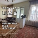 HOME 밥 | 한국인 후기가 좋은 쿠타이시 가성비 숙소 나나스홈 (Nana’s home) 내돈내산 조지아 여행 후기