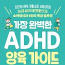 가장 완벽한 ADHD 양육 가이드-박소영 이미지