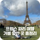 (유)지구여행사 | 프랑스 파리 가볼만한곳 여행 일정 코스 추천 마이유럽