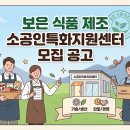 공단제과점 | 식품 만드는 소규모 사업장이라면 - 보은 식품 제조 소공인특화지원센터 모집 공고