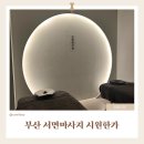 서면쌍용플래티넘 | 부산 서면마사지 시원한가 마사지 후기 | 힐링 제대로 받고 왔어요!