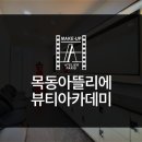 광명미용학원, 여름철 정수리 냄새 박멸템!!