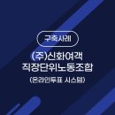 신화기업(주) 노동조합 이미지
