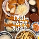 돈까스공방 | [강남 맛집] 강남역 | 신논현역 돈까스 돈카츠 추천 ‘카츠공방 강남점’ 후기(혼밥 식사 강추)