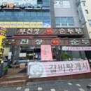 무진장순두부 이미지